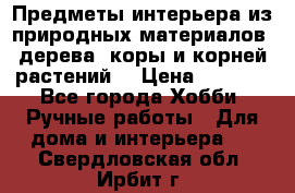 Предметы интерьера из природных материалов: дерева, коры и корней растений. › Цена ­ 1 000 - Все города Хобби. Ручные работы » Для дома и интерьера   . Свердловская обл.,Ирбит г.